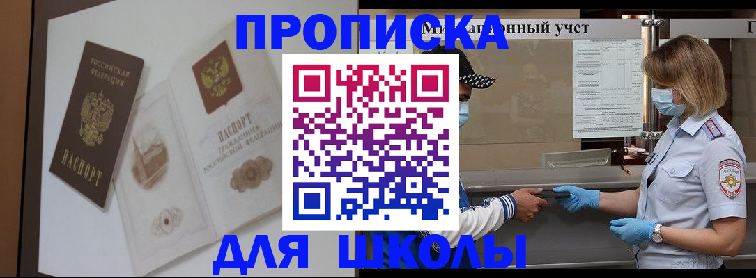 прописка для школы в Белёве